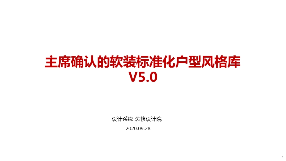 房地产设计标准软装标准化户型风格库课件.pptx_第1页