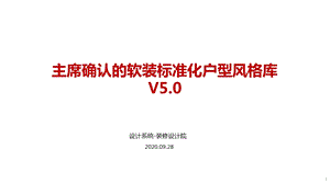 房地产设计标准软装标准化户型风格库课件.pptx