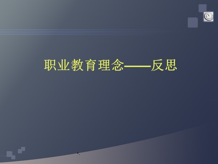 职业教育理念课件.ppt_第1页