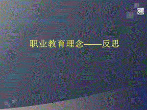 职业教育理念课件.ppt