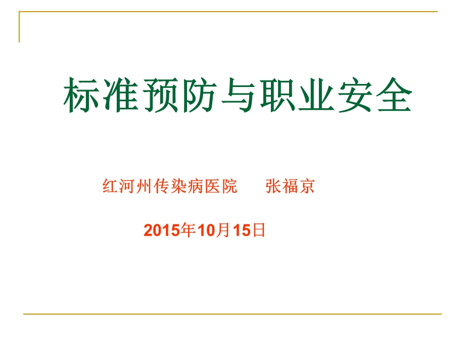 手卫生、标准预防、职业暴露防护课件.ppt_第1页