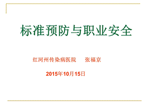 手卫生、标准预防、职业暴露防护课件.ppt