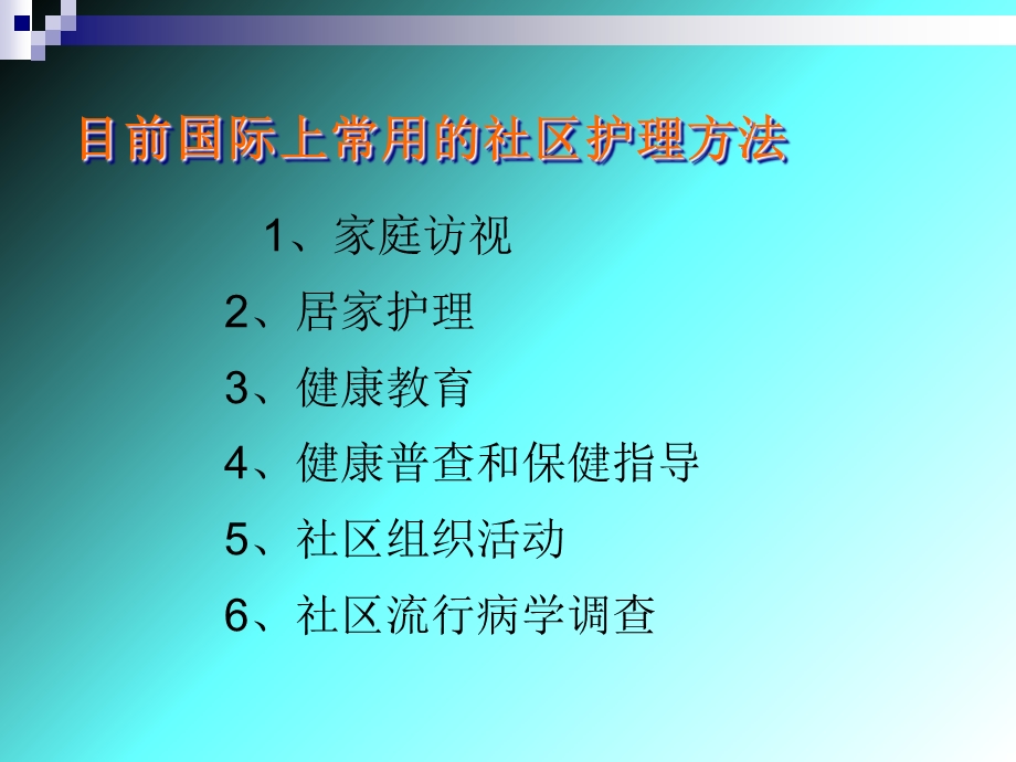 第二章社区护理工作方法课件.ppt_第3页