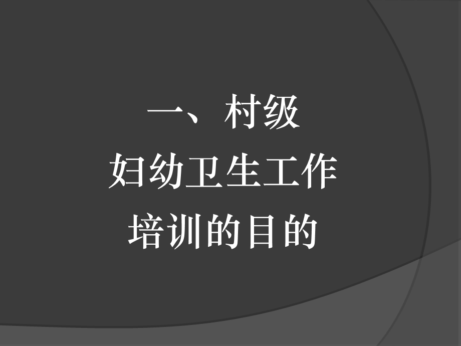 村级妇幼保健员培训讲义课件.ppt_第3页