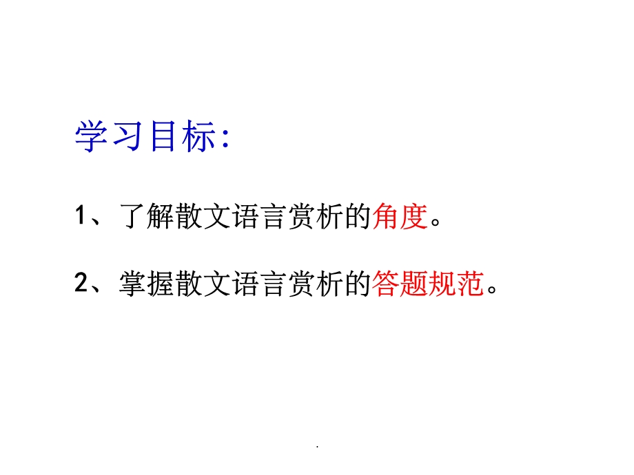 散文阅读之赏析语言特色48263课件.ppt_第2页