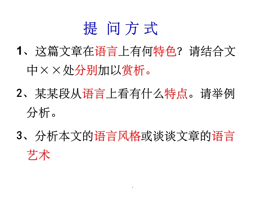 散文阅读之赏析语言特色48263课件.ppt_第3页