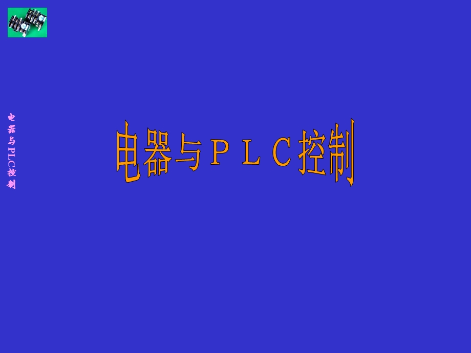 电气控制与PLC编程基础课件.ppt_第1页