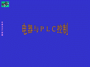 电气控制与PLC编程基础课件.ppt