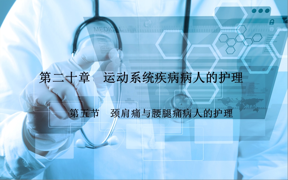 外科护理颈肩痛与腰腿痛病人的护理课件.ppt_第1页