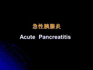 急性胰腺炎消化系统疾病内科学PPT课件.ppt