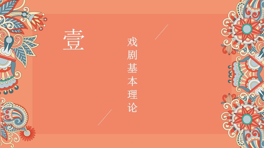 戏剧戏曲常识课件.pptx_第2页