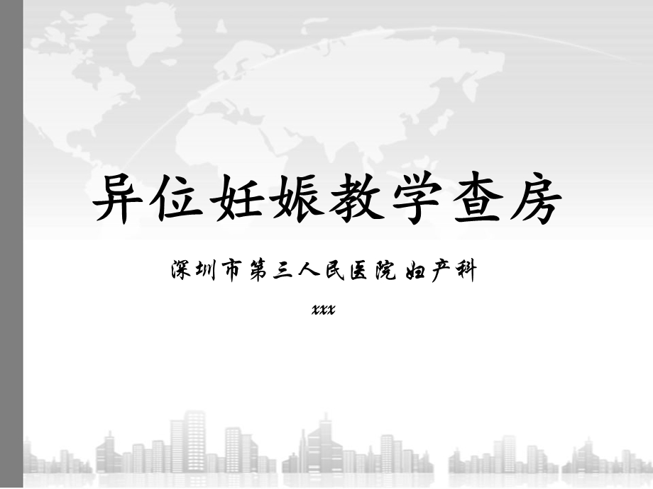 异位妊娠教学查房课件.ppt_第1页