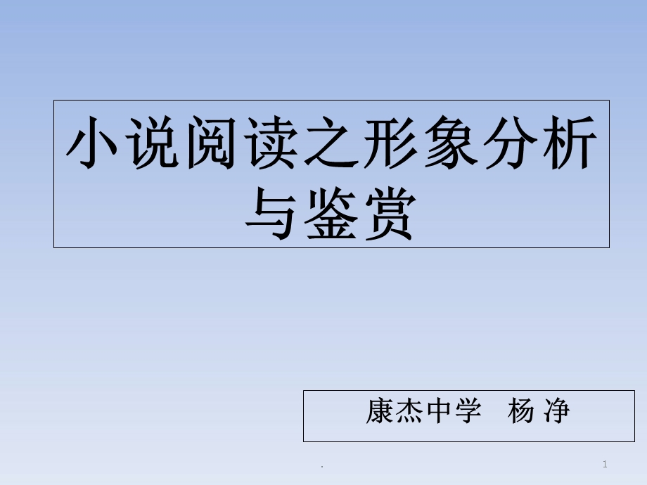 小说形象分析课件.ppt_第1页