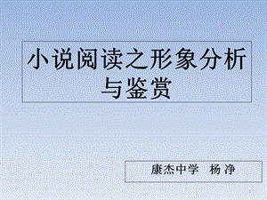 小说形象分析课件.ppt