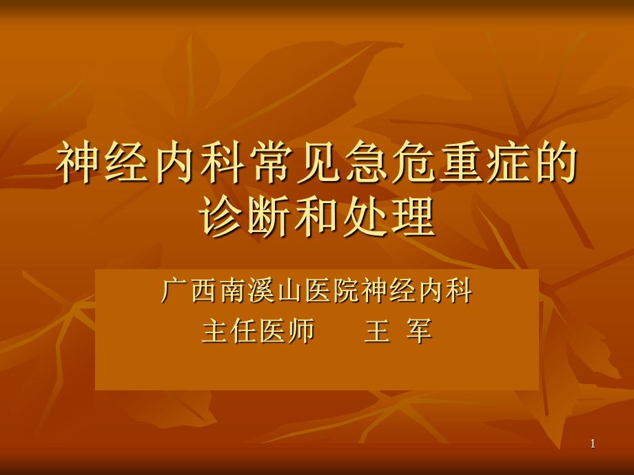 神经内科常见急危课件.ppt_第1页