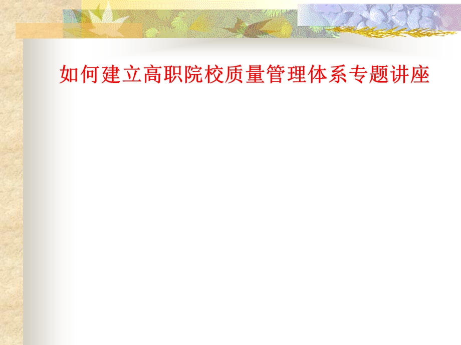 如何建立高校质量管理体系专题讲座课件.ppt_第1页