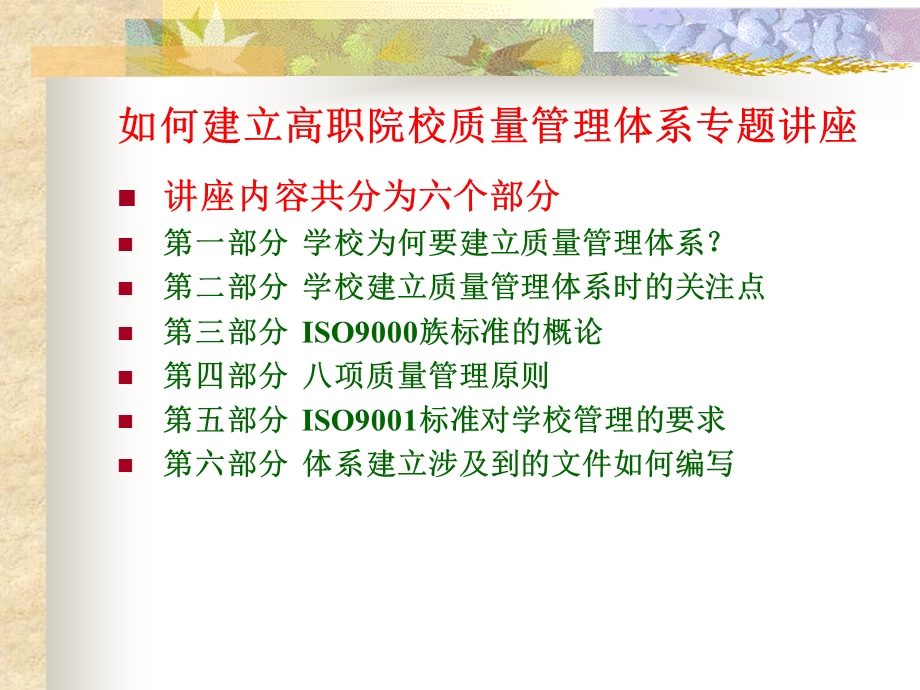 如何建立高校质量管理体系专题讲座课件.ppt_第2页