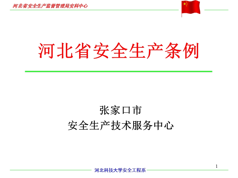 河北省安全生产条例课件.ppt_第1页