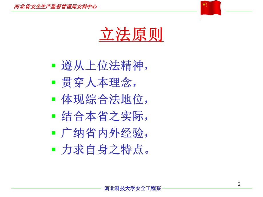 河北省安全生产条例课件.ppt_第2页