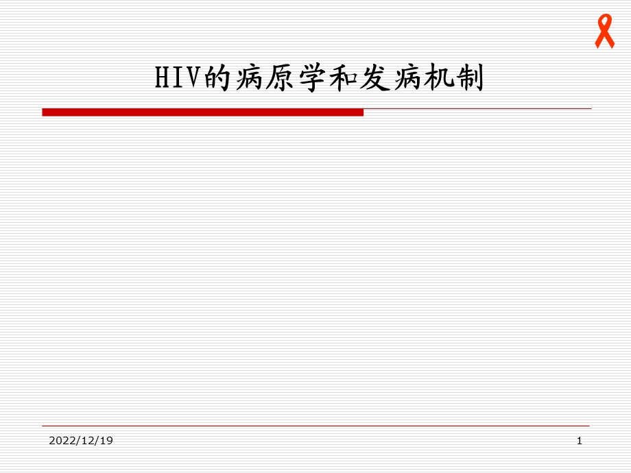 艾滋病病原学及发病机理课件.ppt_第1页