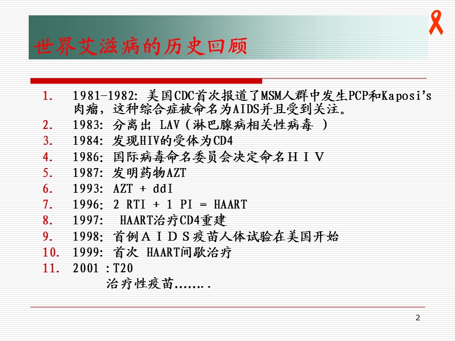 艾滋病病原学及发病机理课件.ppt_第2页