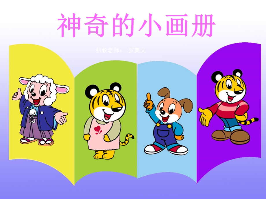 神奇的小画册课件.ppt_第3页