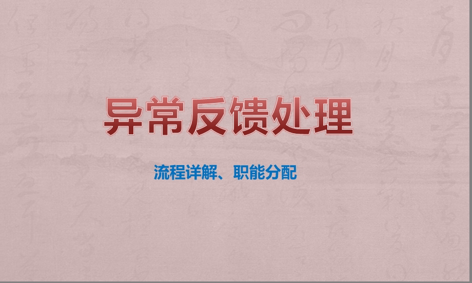 异常反馈处理流程培训课件.pptx_第1页