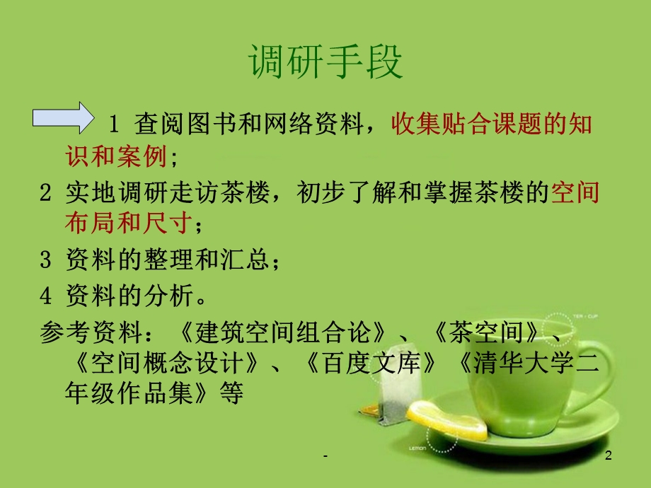 茶室调研课件.ppt_第2页