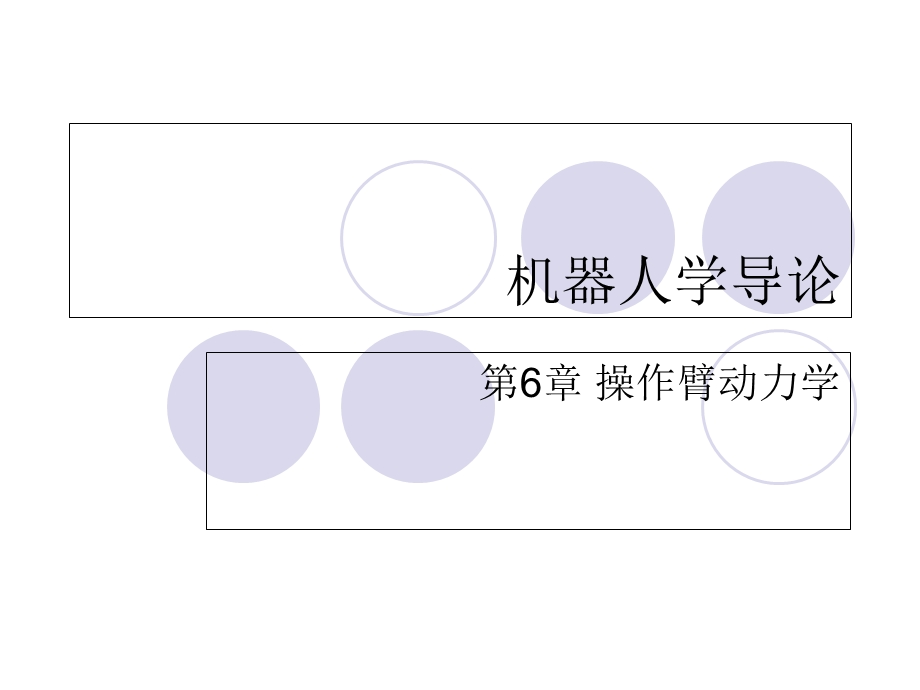 机器人学导论第六章课件.ppt_第1页