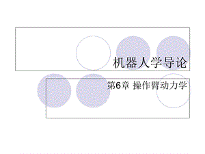 机器人学导论第六章课件.ppt