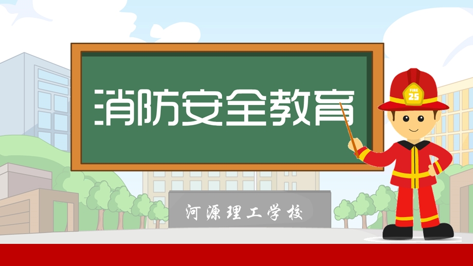 消防安全教育最新版课件.ppt_第1页