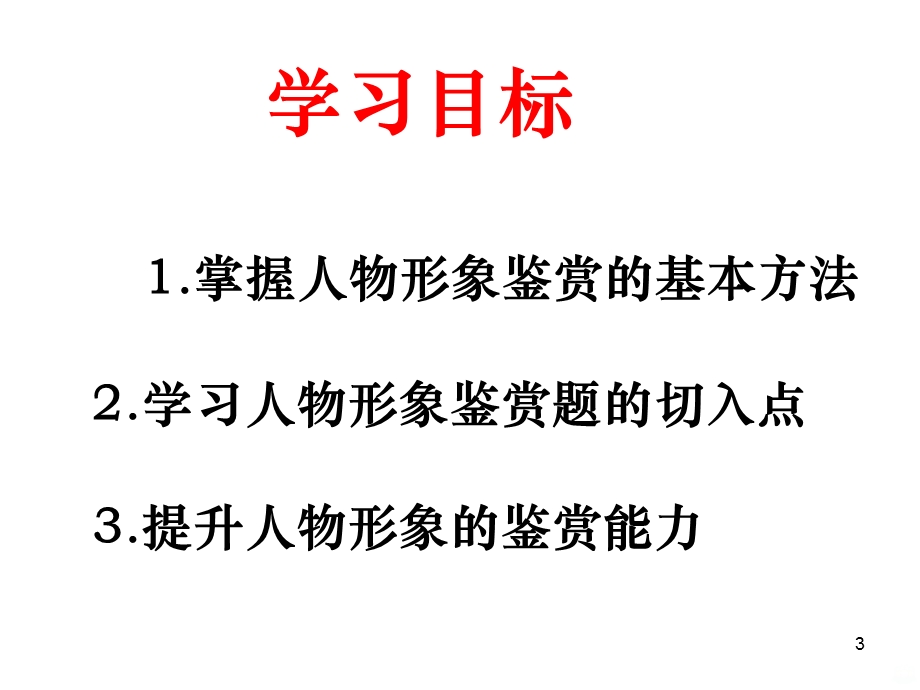 小说阅读—人物形象(公开课)课件.ppt_第3页