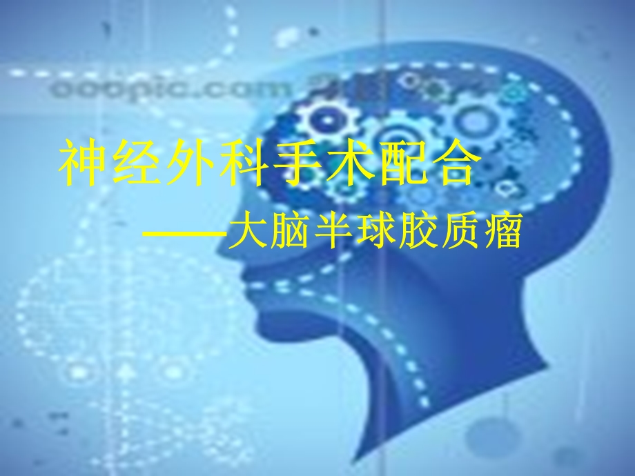 神经外科手术配合课件.ppt_第1页