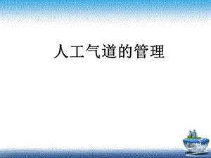 机械通气的气道管理演示ppt课件.ppt