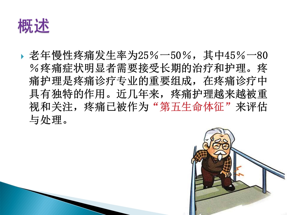 老年人疼痛护理课件ppt.ppt_第3页