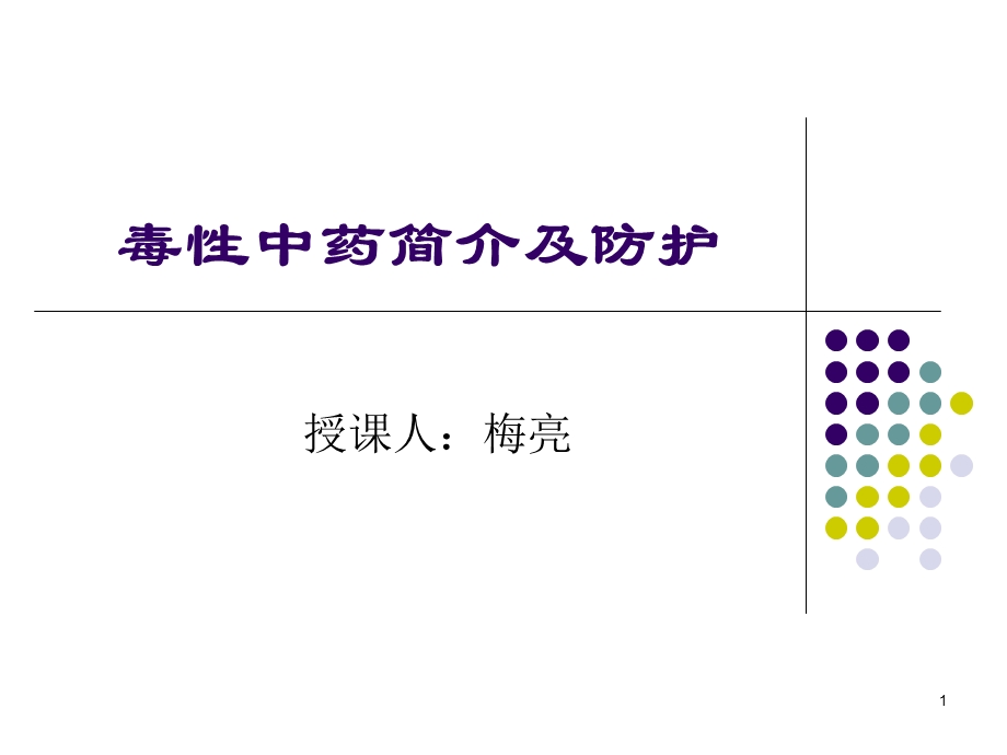 毒性中药简介及防护演示ppt课件.ppt_第1页