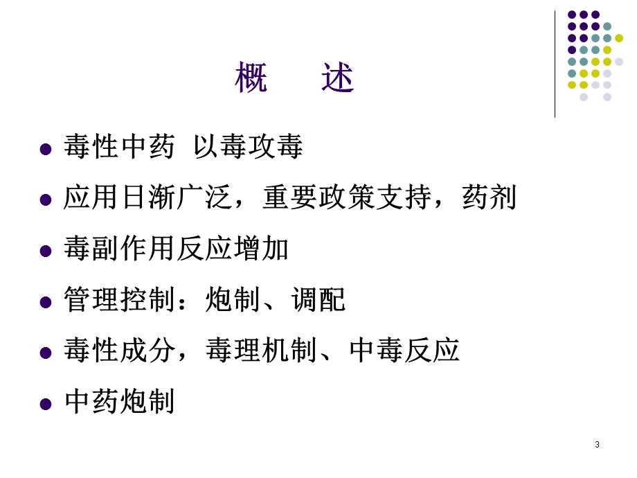 毒性中药简介及防护演示ppt课件.ppt_第3页