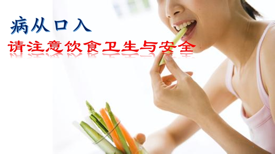 注意饮食卫生与安全课件.ppt_第1页