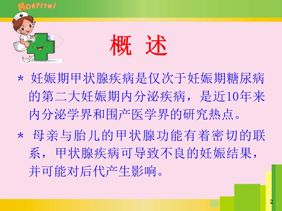 妊娠期甲状腺课件.ppt_第2页