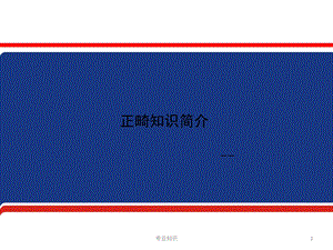 正畸知识简介专业材料课件.ppt