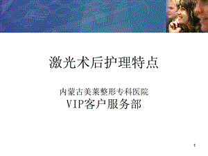 激光术后护理与注意事项课件.ppt