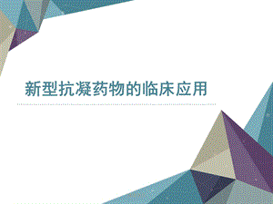 新型抗凝药物的临床应用(优选ppt课件).ppt