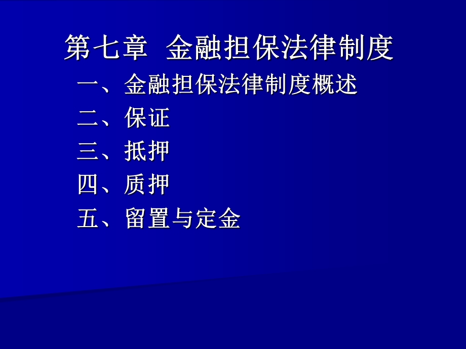 第七章金融担保法律制度课件.ppt_第1页