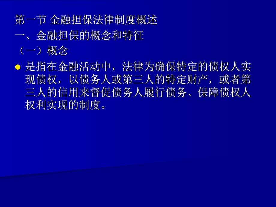 第七章金融担保法律制度课件.ppt_第3页