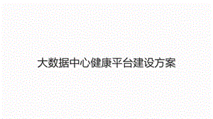 大数据中心健康平台建设方案健康大数据中心平台建课件.pptx