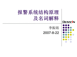 报警系统结构原理课件.ppt