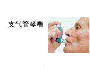 支气管哮喘课件.pptx