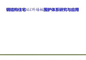 外围护系统研究课件.pptx