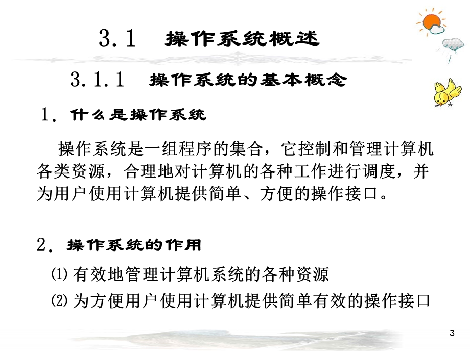 大学计算机基础WindowsXP操作系统课件.ppt_第3页