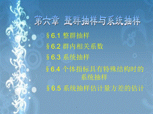 抽样调查第6章整群抽样与系统抽样课件.ppt